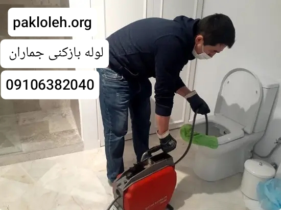 لوله بازکنی جماران