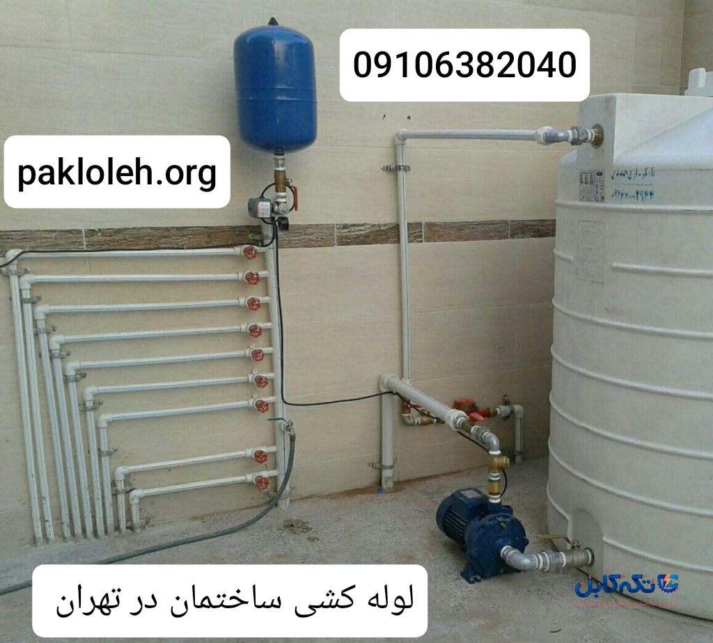 لوله کشی ساختمان