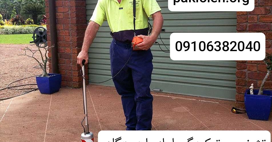 تشخیص ترکیدگی لوله با دستگاه