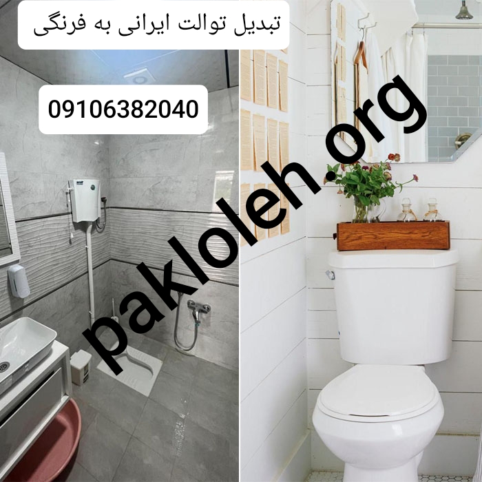 تبدیل توالت ایرانی به فرنگی