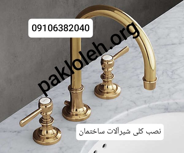 نصب شیرآلات