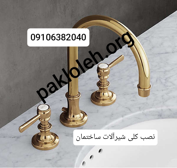 نصب شیرآلات