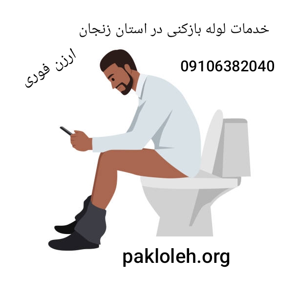 خدمات لوله بازکنی زنجان 