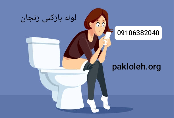 لوله بازکنی زنجان