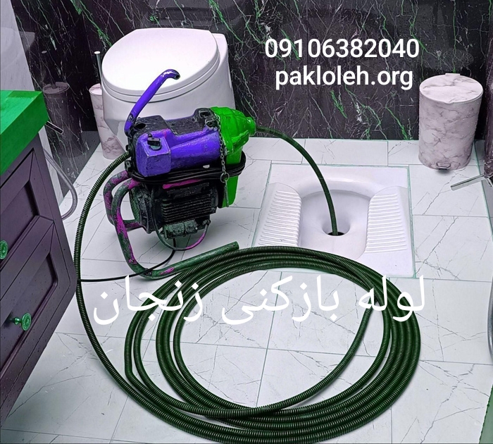 لوله بازکنی زنجان 